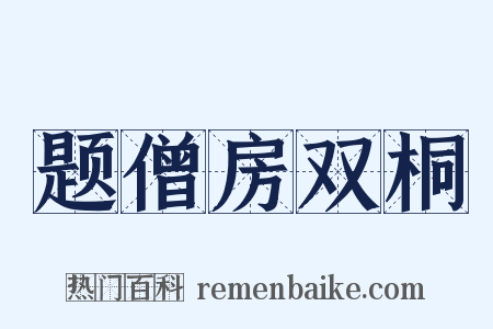 题僧房双桐是什么意思的图片